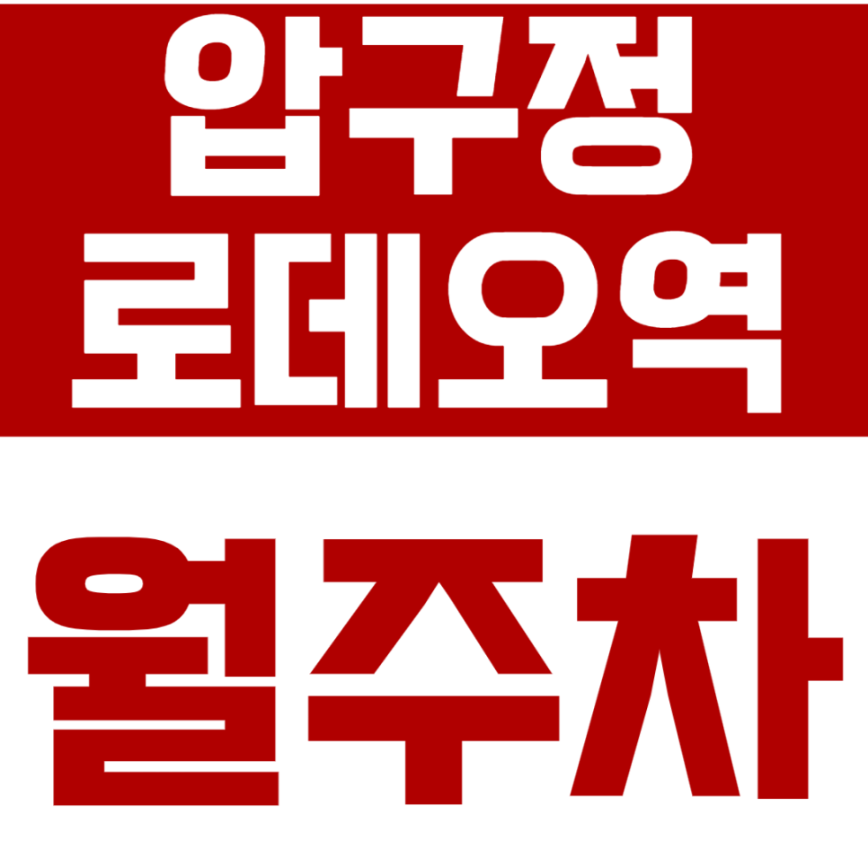 압구정로데오역 월주차_도산근린공원 인근에 있는 월주차장 이용해보세요 대표 이미지