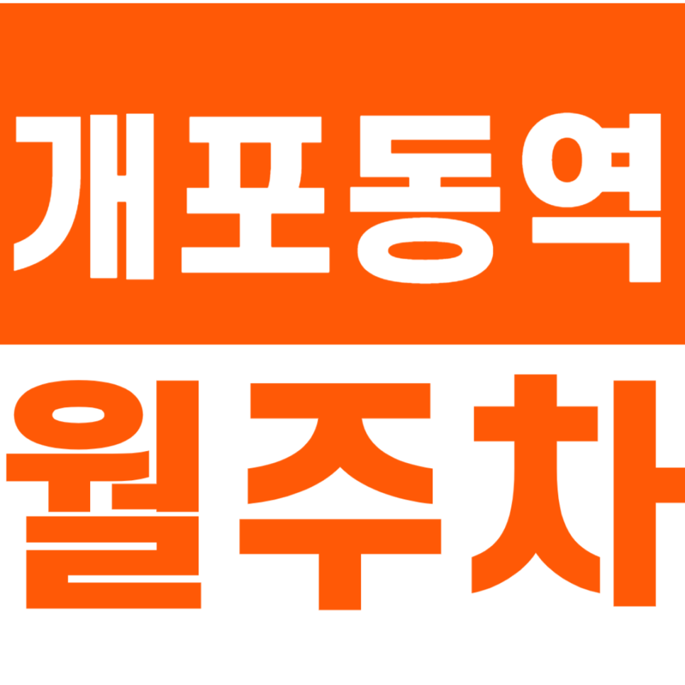 개포동역_강남개포시장과 가까운 24시간 월주차장으로 주차고민 해결 대표 이미지