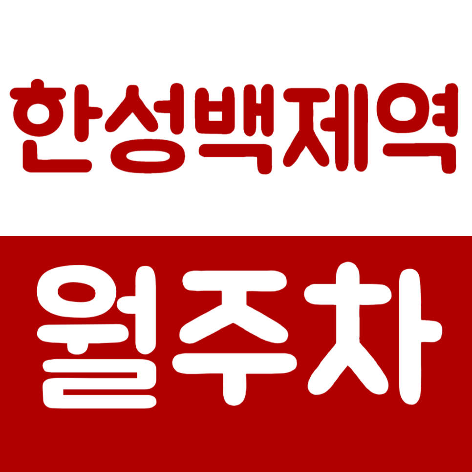 한성백제역 월주차 4번 출구 역세권 주차장을 이용하는 방법 대표 이미지