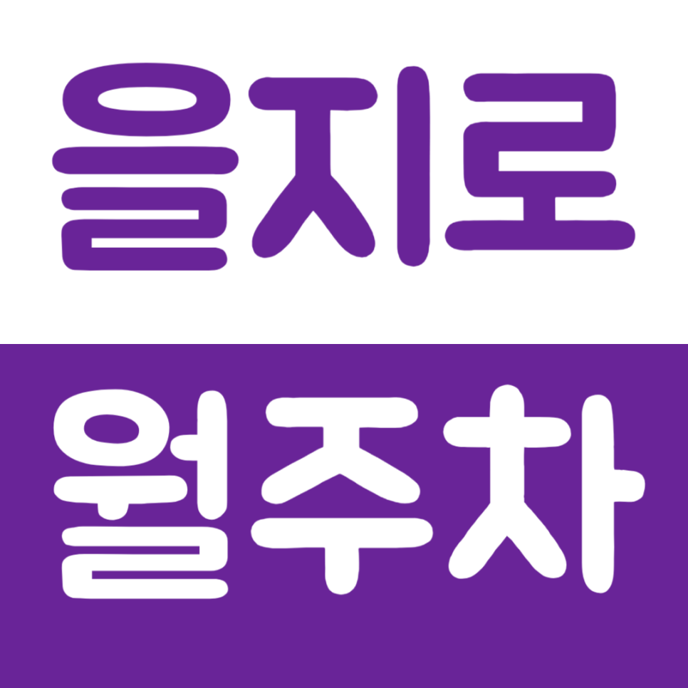 을지로 월주차 을지로4가역 인근 주차장을 소개합니다 대표 이미지