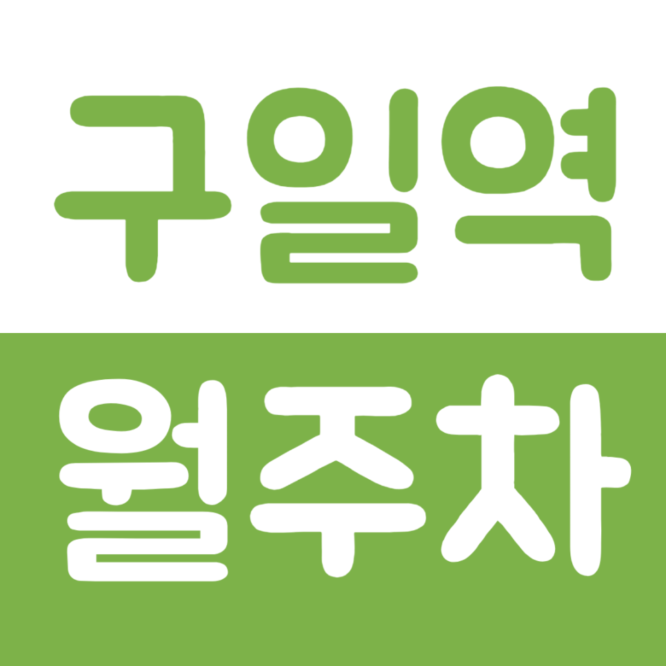 구일역 월주차장을 이용해 주차문제를 해결하는 방법 대표 이미지