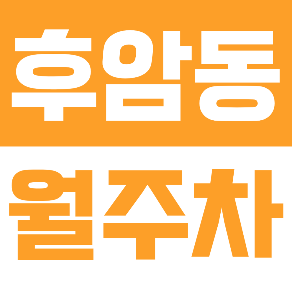 후암동 월주차_후암삼거리에 위치한 24시간 월주차장 알려드려요 대표 이미지