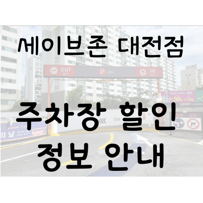 세이브존 대전점 주차 할인 정보 소개_국화한신아파트, 남선공원, 시애틀공원 인근 주차장 대표 이미지