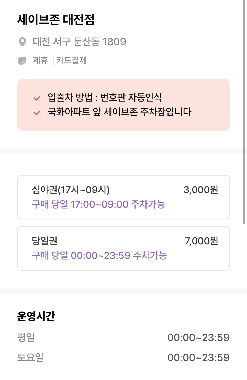 세이브존 대전점 주차 할인 정보 소개_국화한신아파트, 남선공원, 시애틀공원 인근 주차장