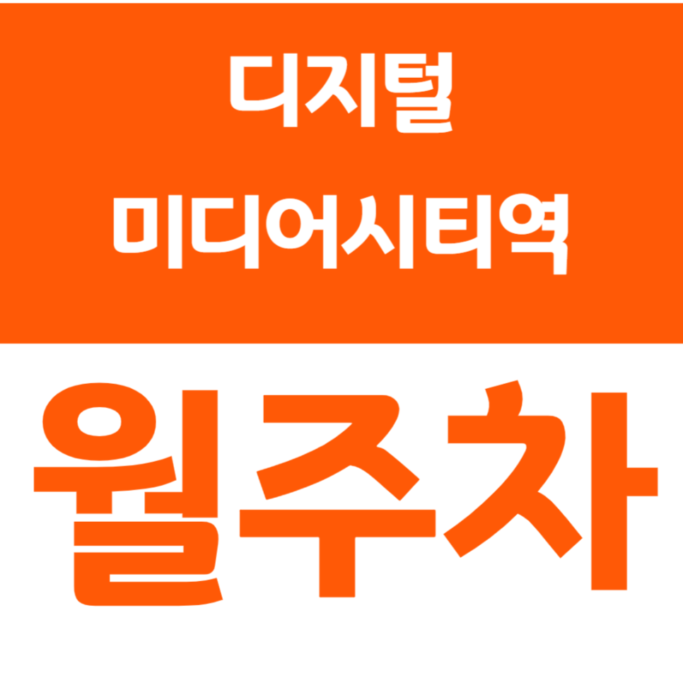 디지털미디어시티역 월주차장으로 편안한 주차를 시작하세요 대표 이미지