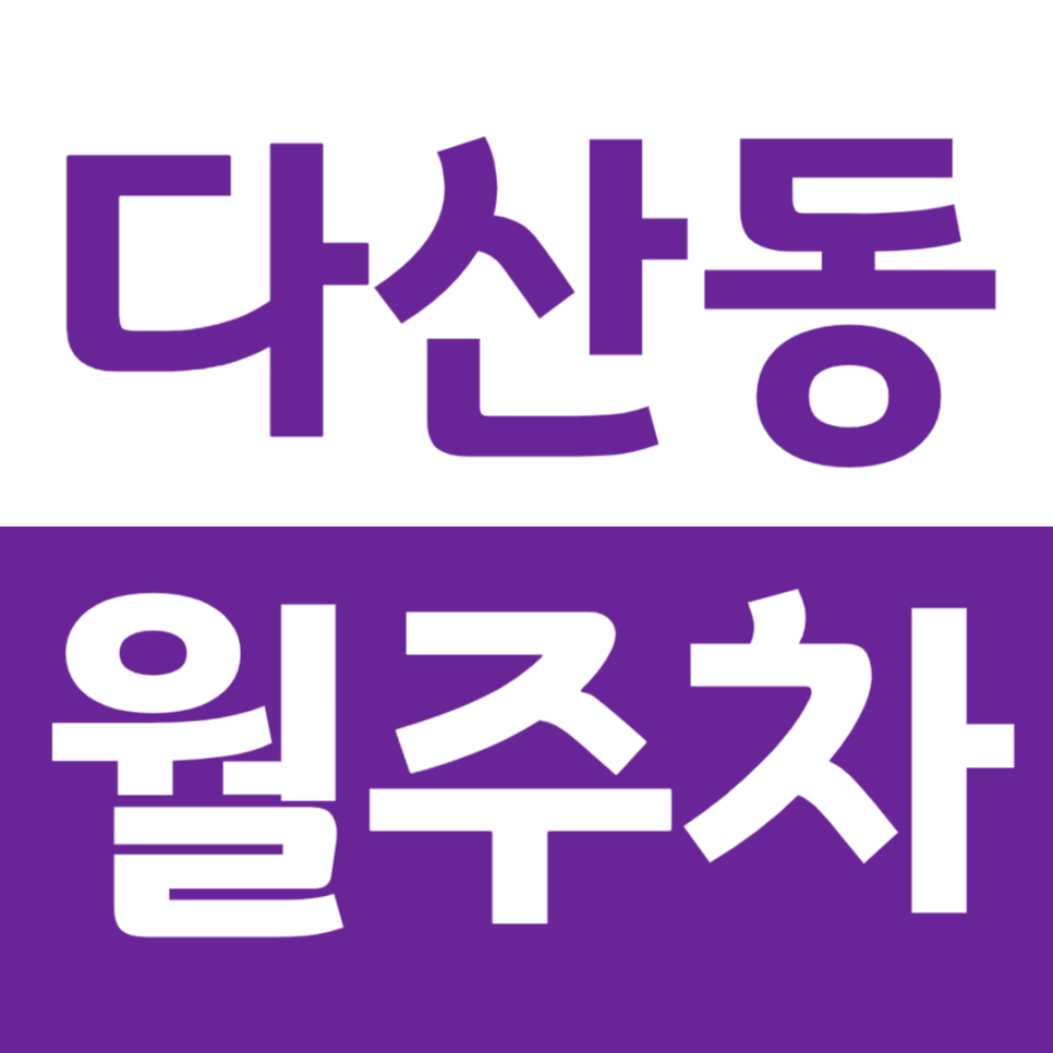 다산동 월주차 약수역 인근 직장인 전용 주차장 소개 대표 이미지