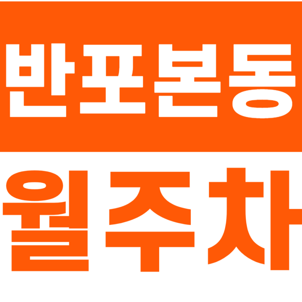 반포본동 월주차_이수교 근처 24시간 월주차장 이용해보세요 대표 이미지