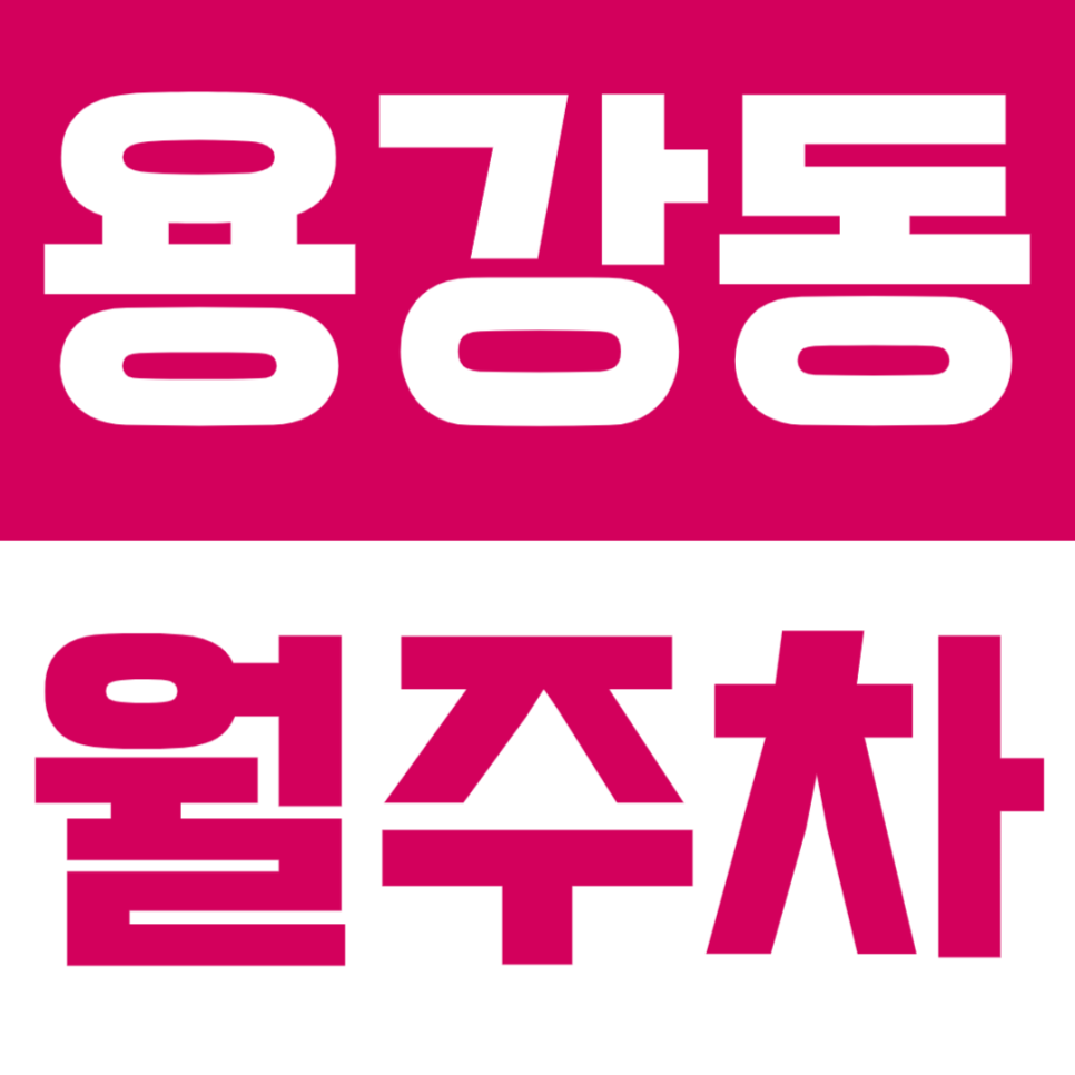 용강동 월주차_마포역 인근에 있는 월주차장 알아보세요 대표 이미지