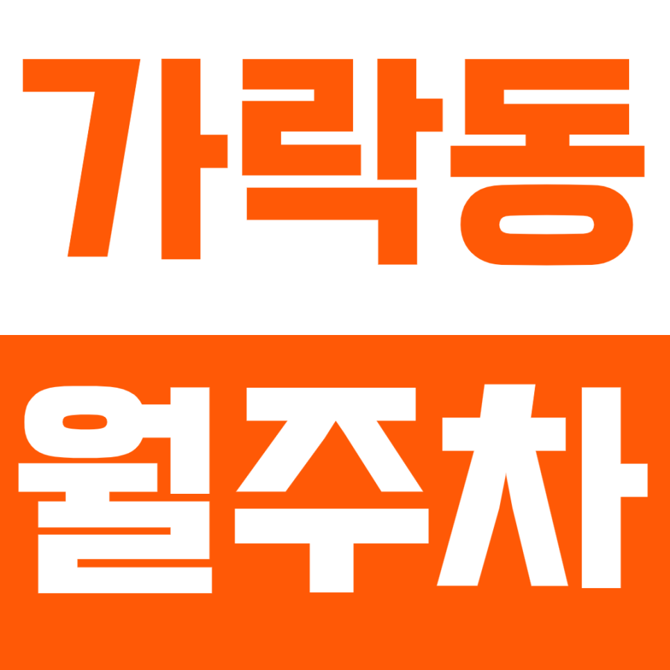 가락동 월주차_헬리오시티에 가까운 월주차장 대표 이미지