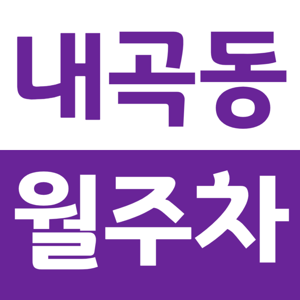 내곡동 월주차 청계산입구역 인근 주차장을 소개합니다 대표 이미지