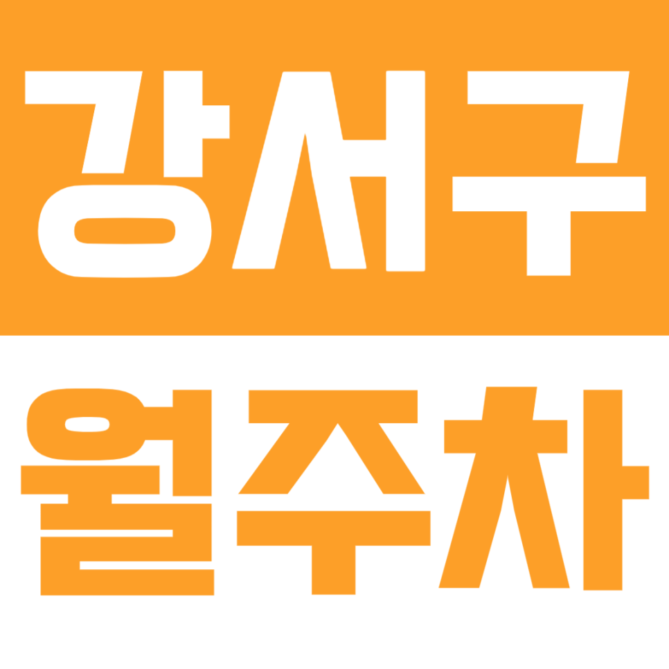 강서구 월주차_강서구청과 가까운 월주차장 이용해보세요 대표 이미지