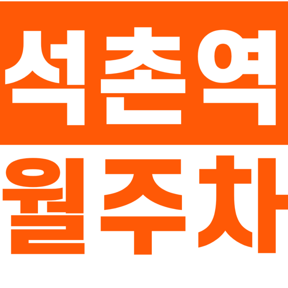 석촌역 월주차_석촌역 5번 출구 인근 주차장 정보 확인해 보세요 대표 이미지