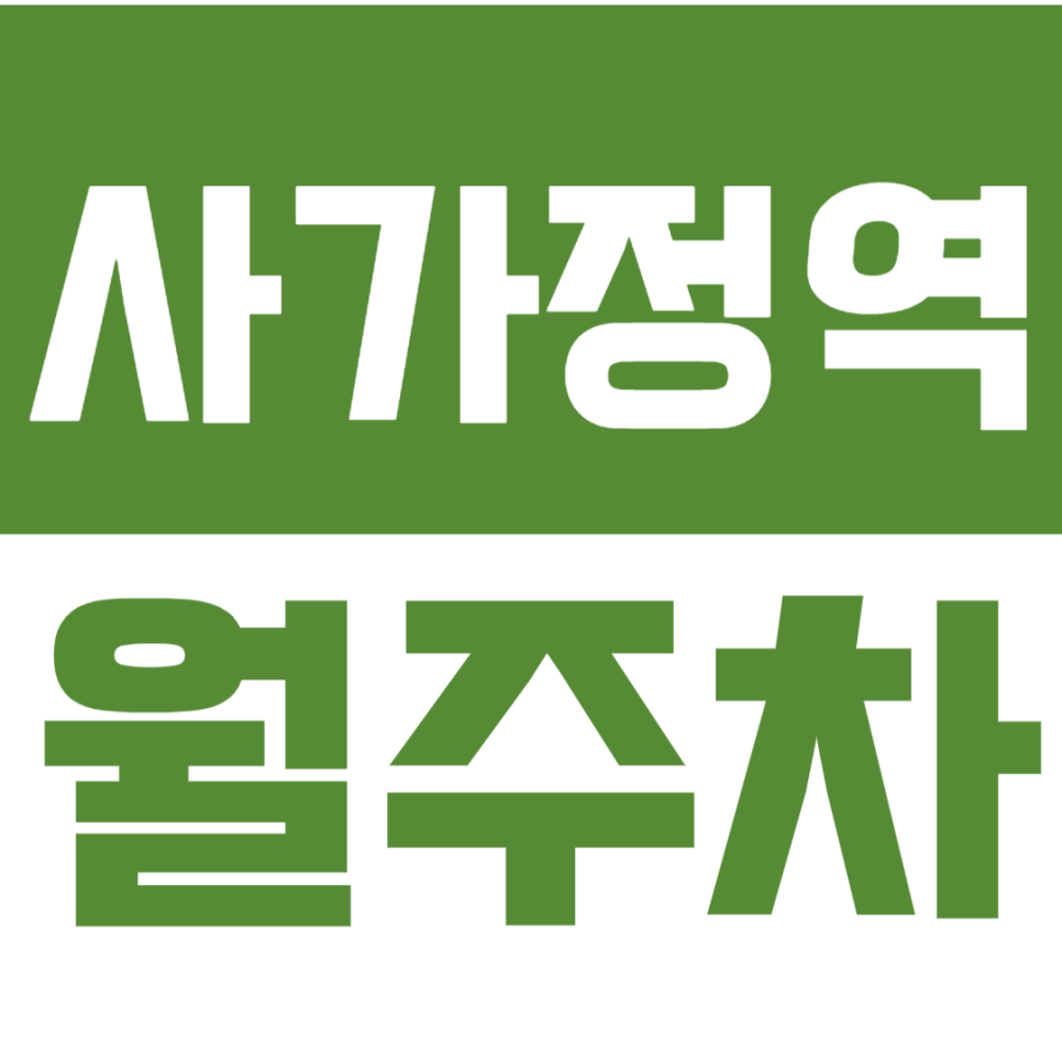 사가정역 월주차_사가정역 4번 출구 인근 주차장을 소개합니다 대표 이미지