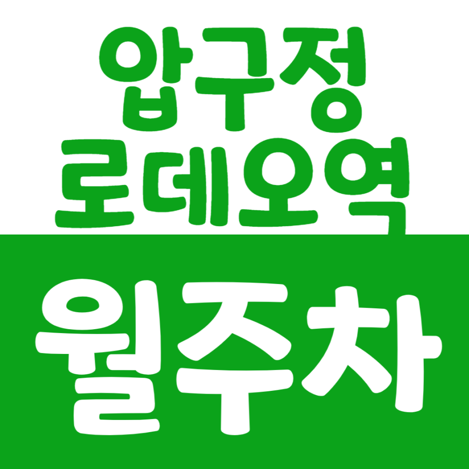 압구정로데오역 월주차_6번 출구 부근에서 편리하게 이용해보세요 대표 이미지