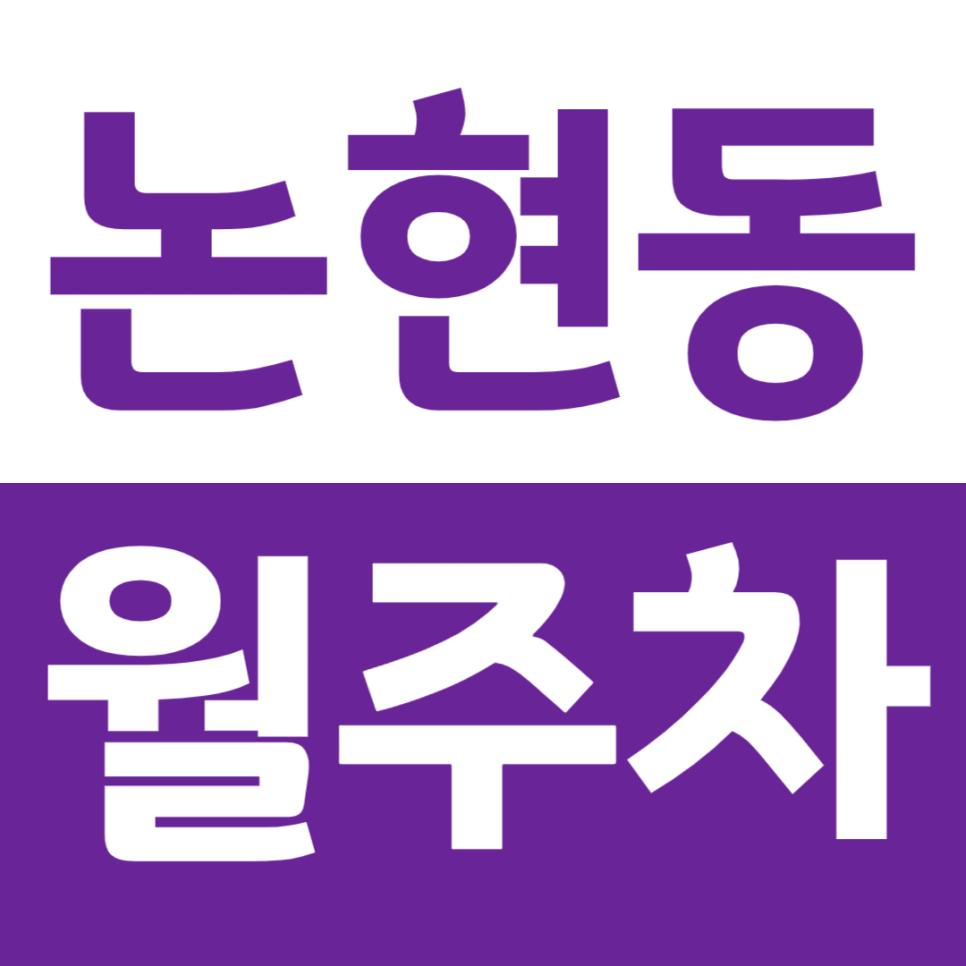 논현동 월주차 강남구청역 근처에서 주차장 찾느라 시간 쓰지 말고 주차장을 쓰세요 대표 이미지