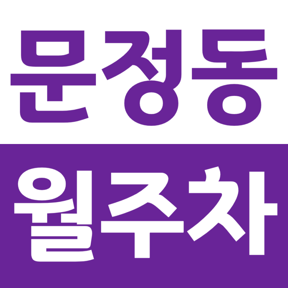 문정동 월주차 서울 문정초등학교 인근 직장인 전용 주차장 소개 대표 이미지