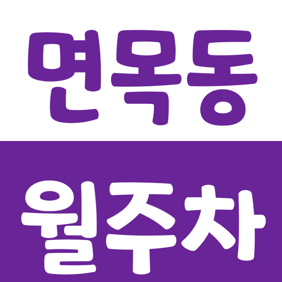 면목동 월주차_용마산하늘채아파트 근처에서 편하게 주차하세요 대표 이미지