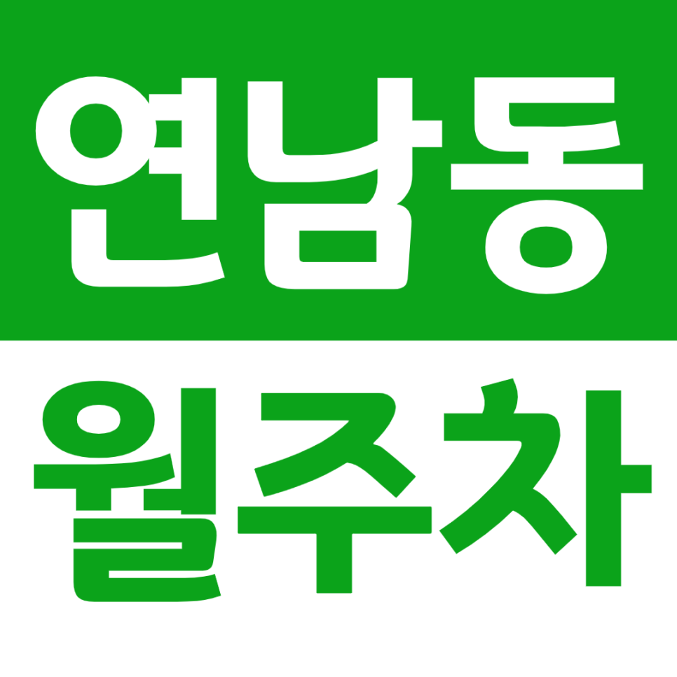 연남동 월주차 홍대거리 연트럴파크 주변 주차장 주만사로 바로 알아보기 대표 이미지
