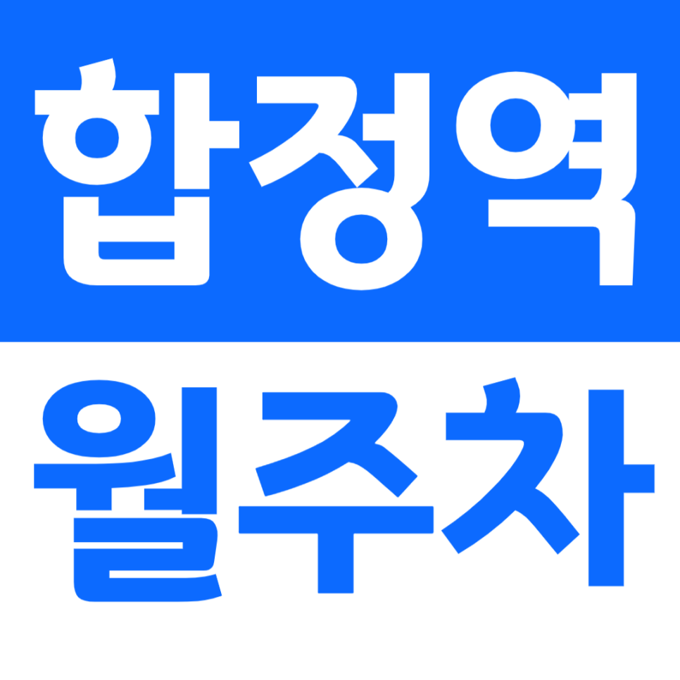 합정역 월주차 지금 판매중 주차장 구하기 진짜 어려운 지역인데 잘됐다 대표 이미지