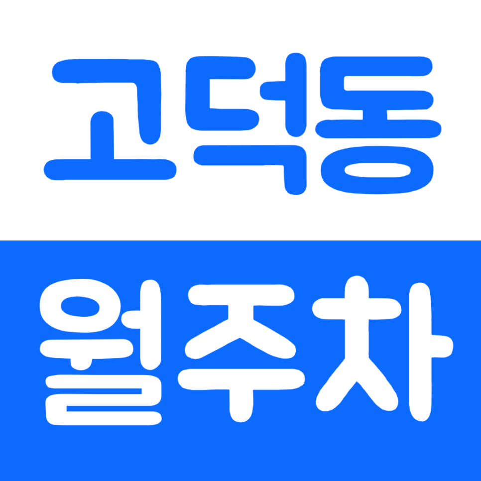 고덕동 월주차 샘터 근린공원 인근 주차장을 소개합니다 대표 이미지