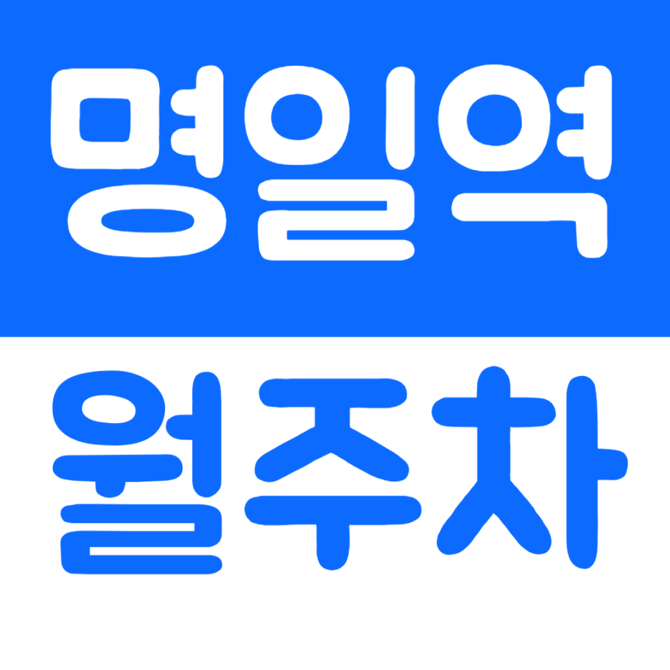 명일역 월주차 출퇴근 시간 주차문제를 주만사를 통해 해결해 보세요 대표 이미지
