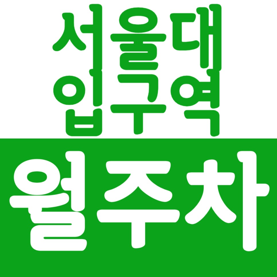 서울대입구역 월주차_원당초등학교 부근 최적의 주차장 찾기 대표 이미지