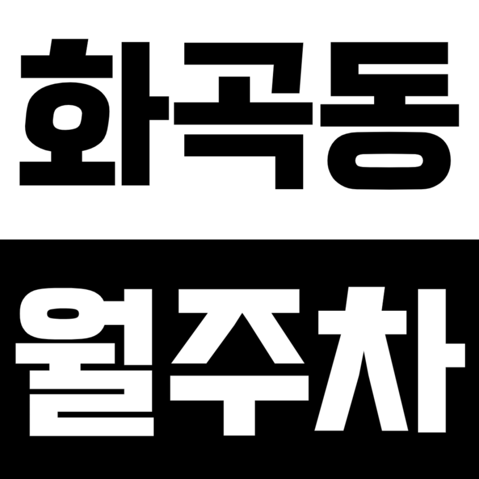화곡동 월주차 주만사로 우장산역 인근 주차장 이용하고 주차 고민 종결! 대표 이미지