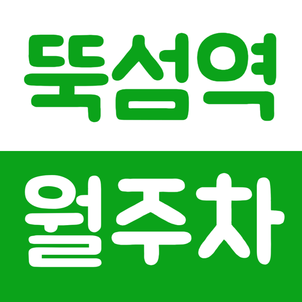 뚝섬역 월주차 서울숲 인근 편안한 주차장 이용방법 대표 이미지