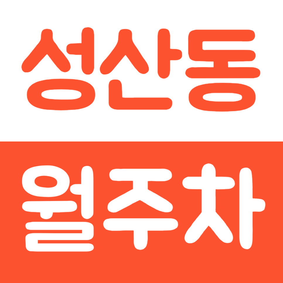 성산동 월주차 마포구청역 4번 출구 인근 주차장 소개 대표 이미지