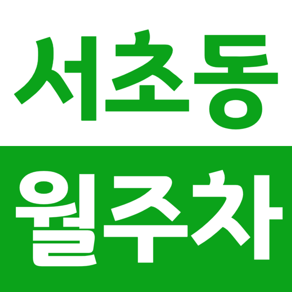 서초동 월주차_서울교대 교대역 인근 주차장 주차 자리 배정받고 이용해 보세요 대표 이미지