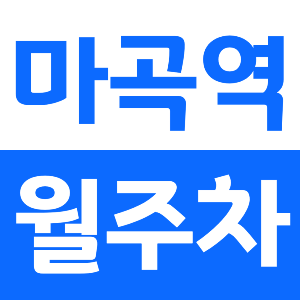 마곡역 월주차_기다리던 소식을 들려드립니다 주만사 마곡 주차장 안내 대표 이미지
