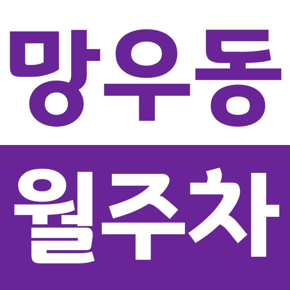 망우동 월주차_망우사거리 도보 3분! 빠르게 선점 가능한 주차장 정보 안내 대표 이미지