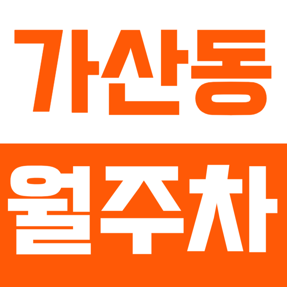 가산동 월주차_가산디지털단지 핵심 위치 직장인 필수 주차장 소개 근처 거주중이라면 꼭 알아야하는 주차장 대표 이미지