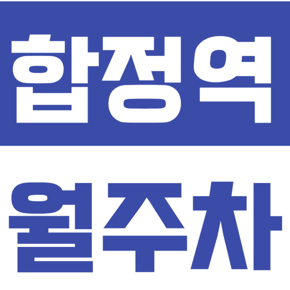 합정역 월주차 장기 월주차장을 찾고 계시다면 확인해 보세요 대표 이미지