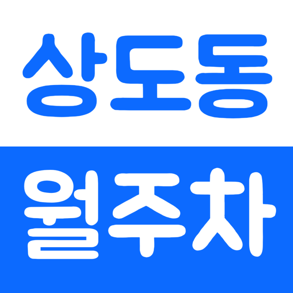 상도동 월주차 직장인 맞춤 상도동 인근 주차장을 소개합니다 대표 이미지