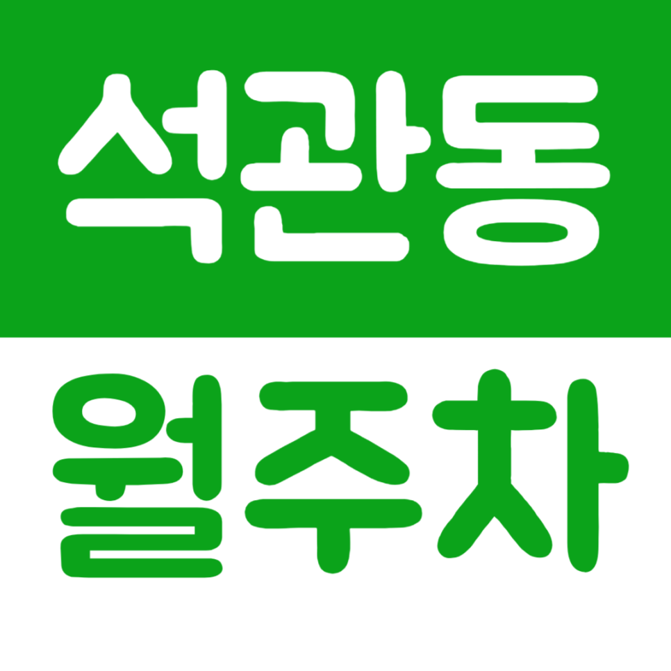 석관동 월주차 직장인 전용 주차장을 이용해 주차문제 해결 대표 이미지