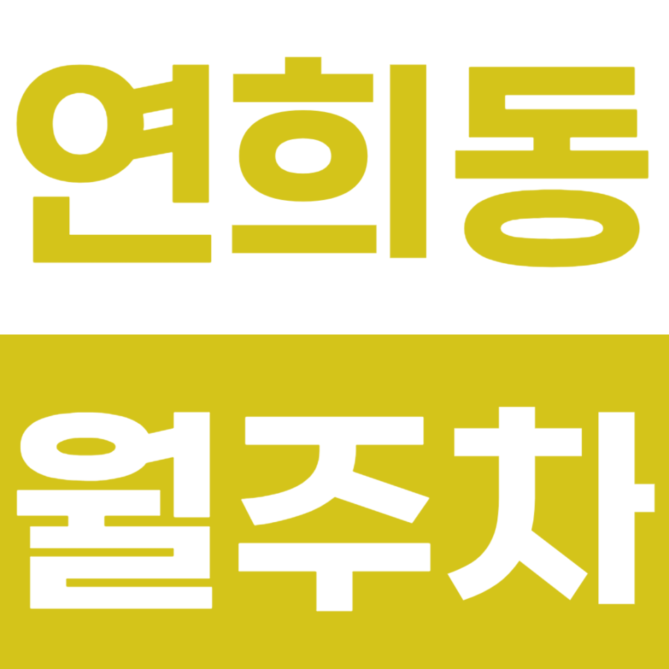 연희동 월주차 연희동 주민센터 인근 주차장 소개 대표 이미지