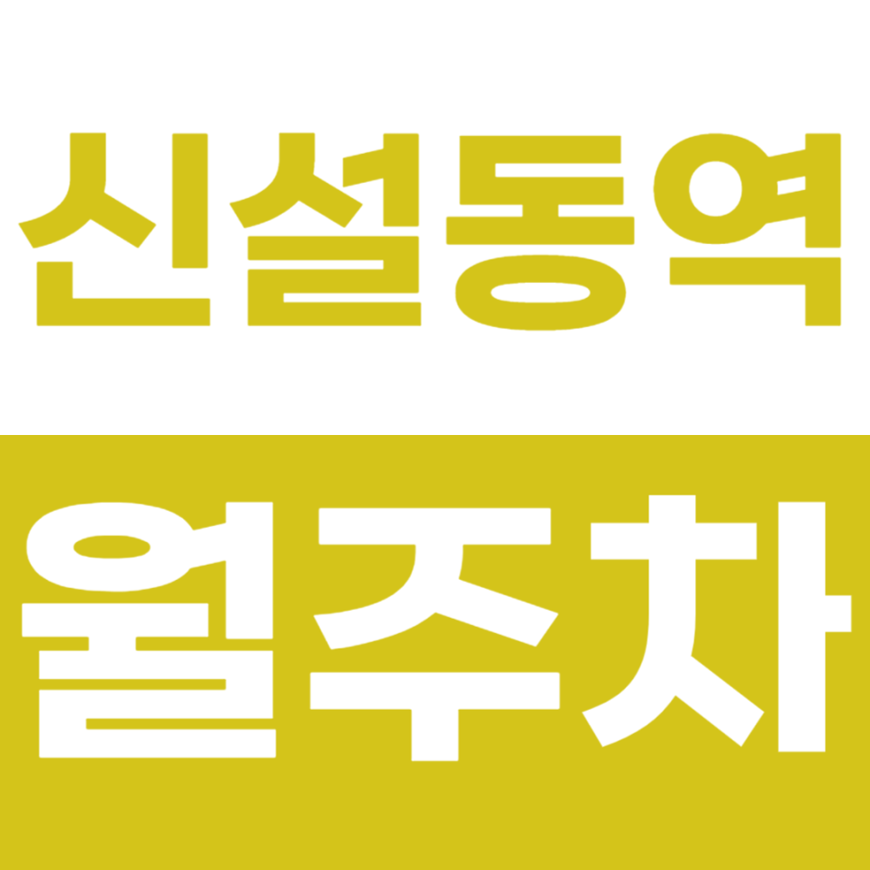 신설동역 월주차 혼잡한 신설동역, 높은 차도 편하게! 주만사로 편하게 주차하세요! 대표 이미지