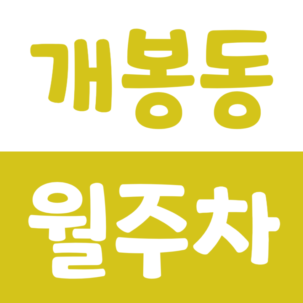 개봉동 월주차 개봉역 인근 역세권 주차장을 소개합니다 대표 이미지