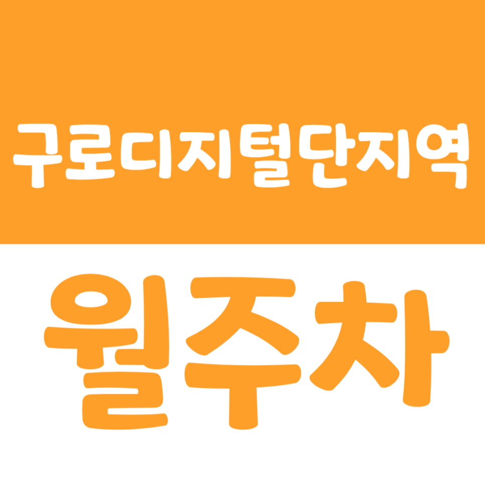 구로디지털단지역 월주차 주차문제 해결이 가능한 주차장을 소개합니다 대표 이미지