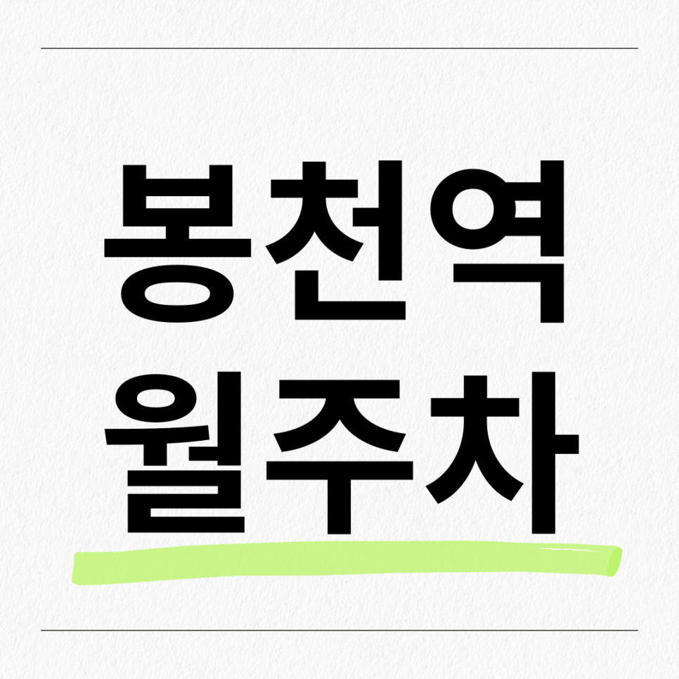 봉천역 월주차 인근 주차장을 소개합니다 대표 이미지