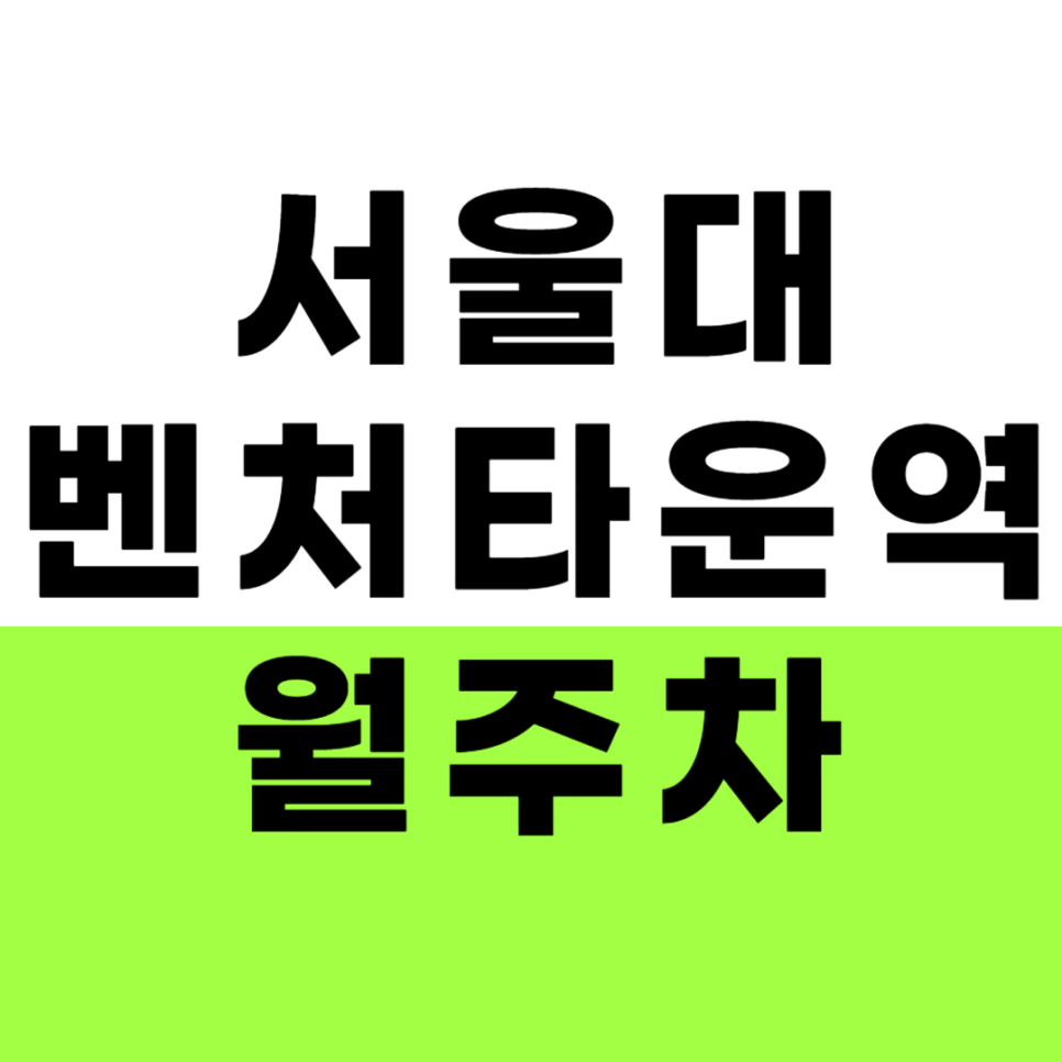 서울대벤처타운역 월주차 2번 출구 인근 주차장을 추천합니다. 대표 이미지