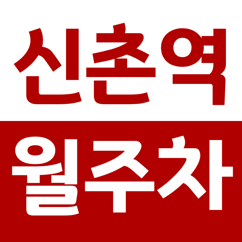 신촌역 월주차_현대백화점 서강대역 신촌역 인근 장기주차 가능한 주차장 정보 공유 대표 이미지