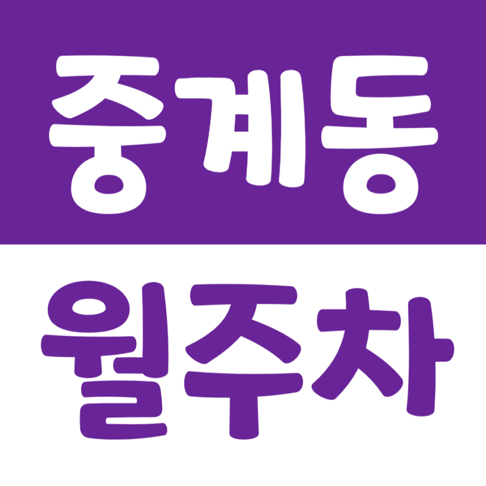 중계동 월주차_영신여자고등학교 근처 편안한 주차장 이용 대표 이미지