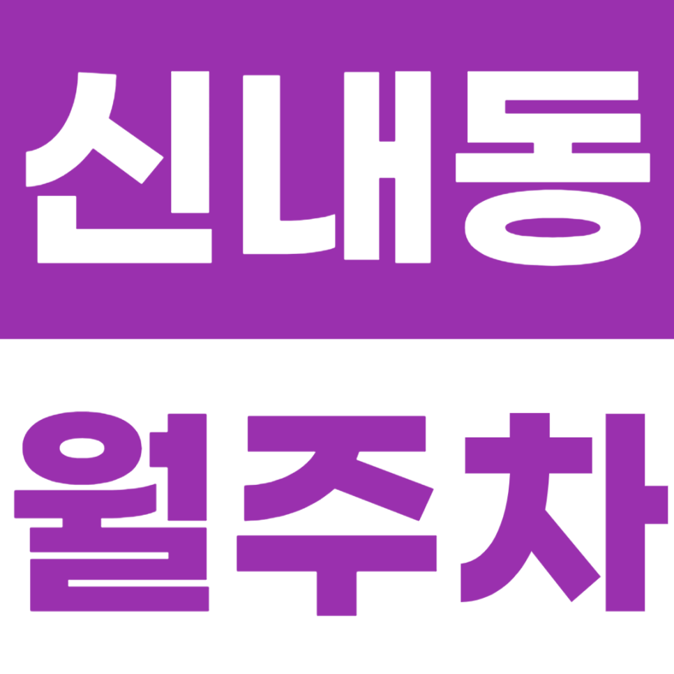 신내동 월주차 중랑구청 인근 야간 전용 월주차장 정보 대표 이미지