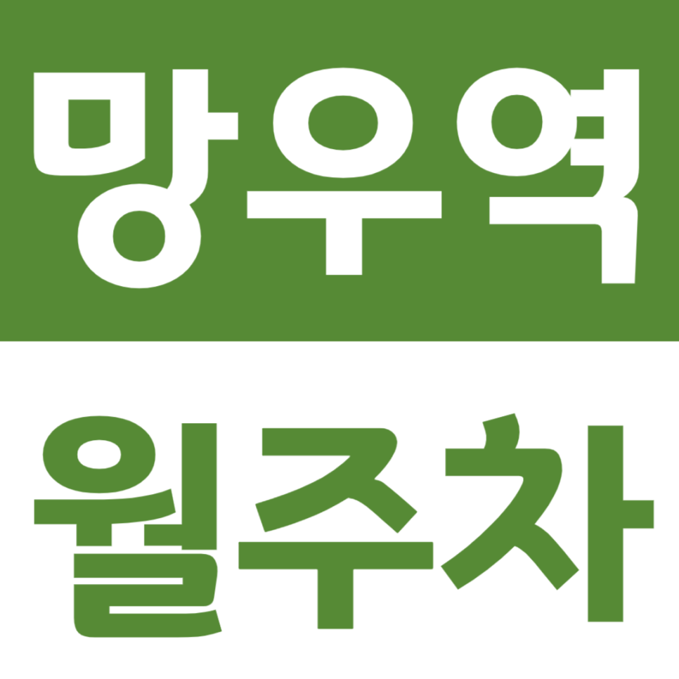 망우역 월주차 망우역 3번 출구 인근 월주차장을 안내드립니다. 대표 이미지