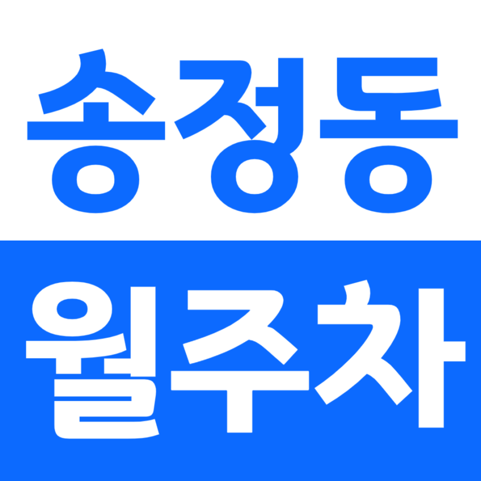 송정동 월주차 이용을 통해 주차 문제를 해결해 보세요! 대표 이미지