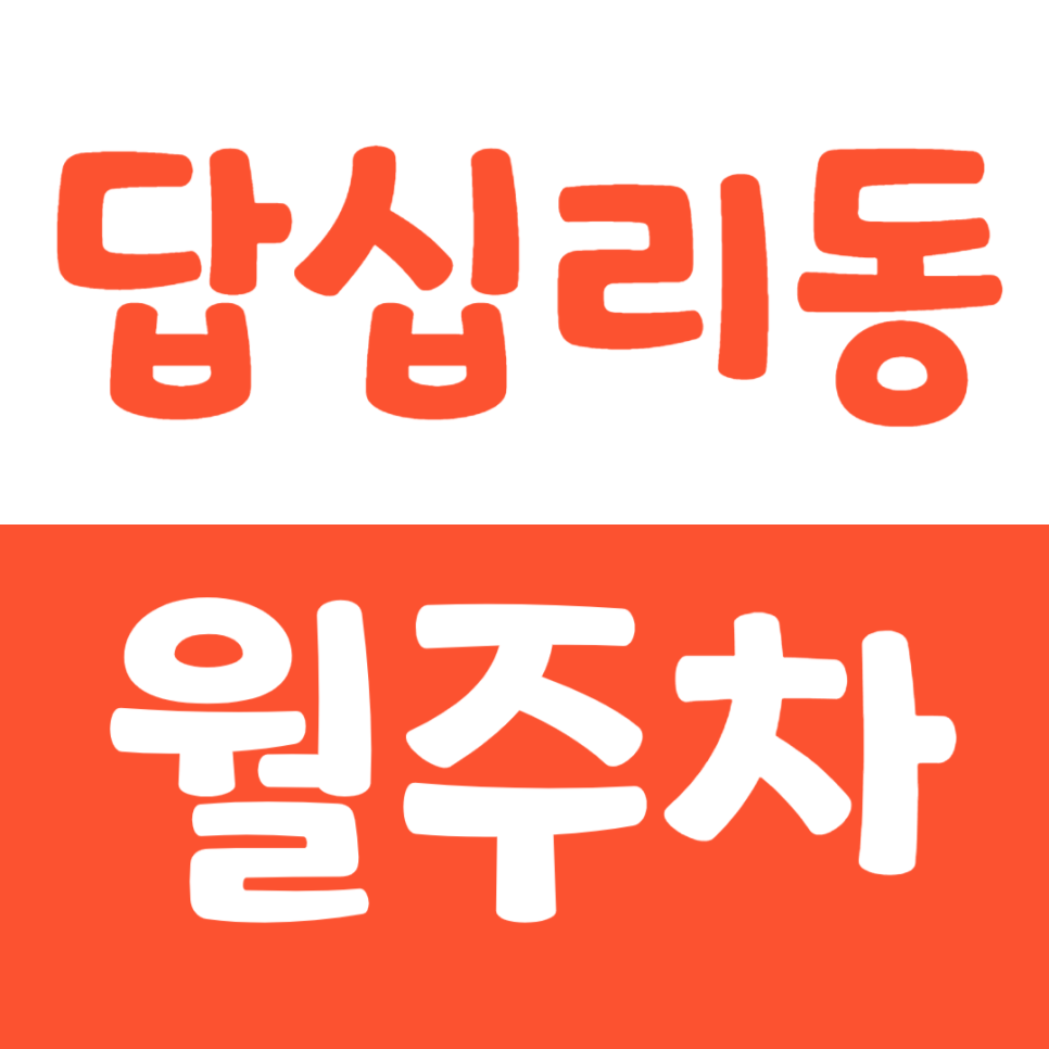 답십리동 월주차_두산2단지아파트 근처에서 편안한 주차장을 경험하세요 대표 이미지