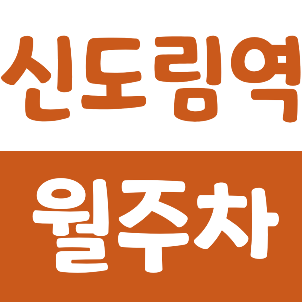 신도림역 월주차_현대백화점 디큐브시티, 라마다 서울 신도림 호텔 인근에 위치한 신도림 테크노 마트 주차장 월 정기권 정보 안내 및 추천 대표 이미지
