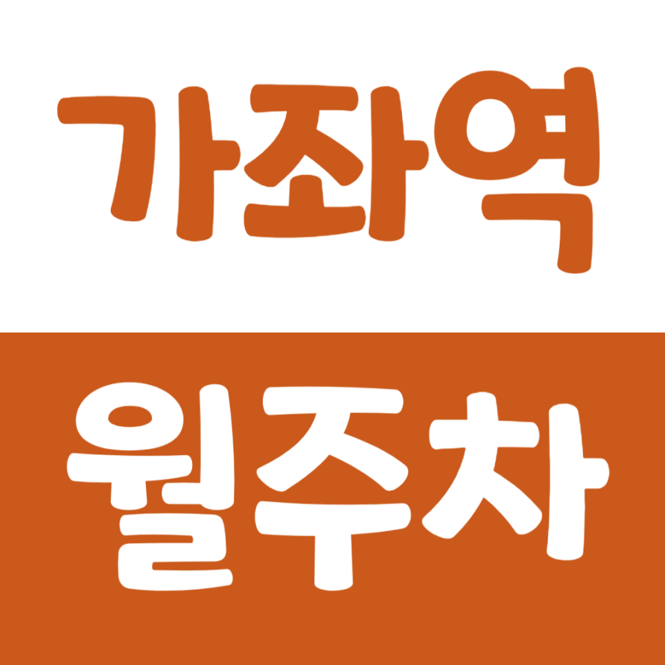 가좌역 월주차 역세권 평일 24시간 주차장 소개 대표 이미지